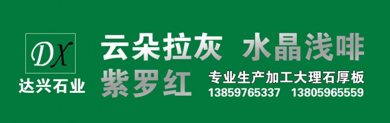 福建水頭達興石業 云多拉灰 水晶淺啡 紫羅紅 大理石