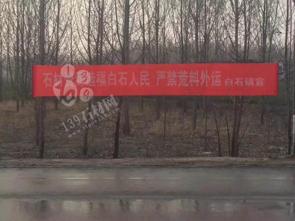 汶上縣禁止石材荒料外運標語