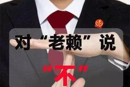 對拖欠石材款的老賴說“不”，信用破產的人無法立足