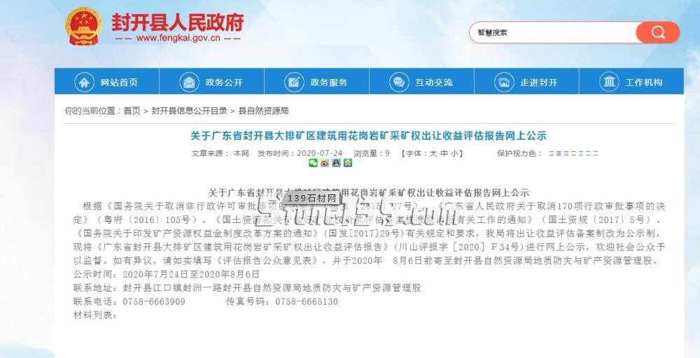 【評估值超31億】關(guān)于封開縣大排礦區(qū)建筑用花崗巖礦采礦權(quán)出讓收益評估報告網(wǎng)上公示 