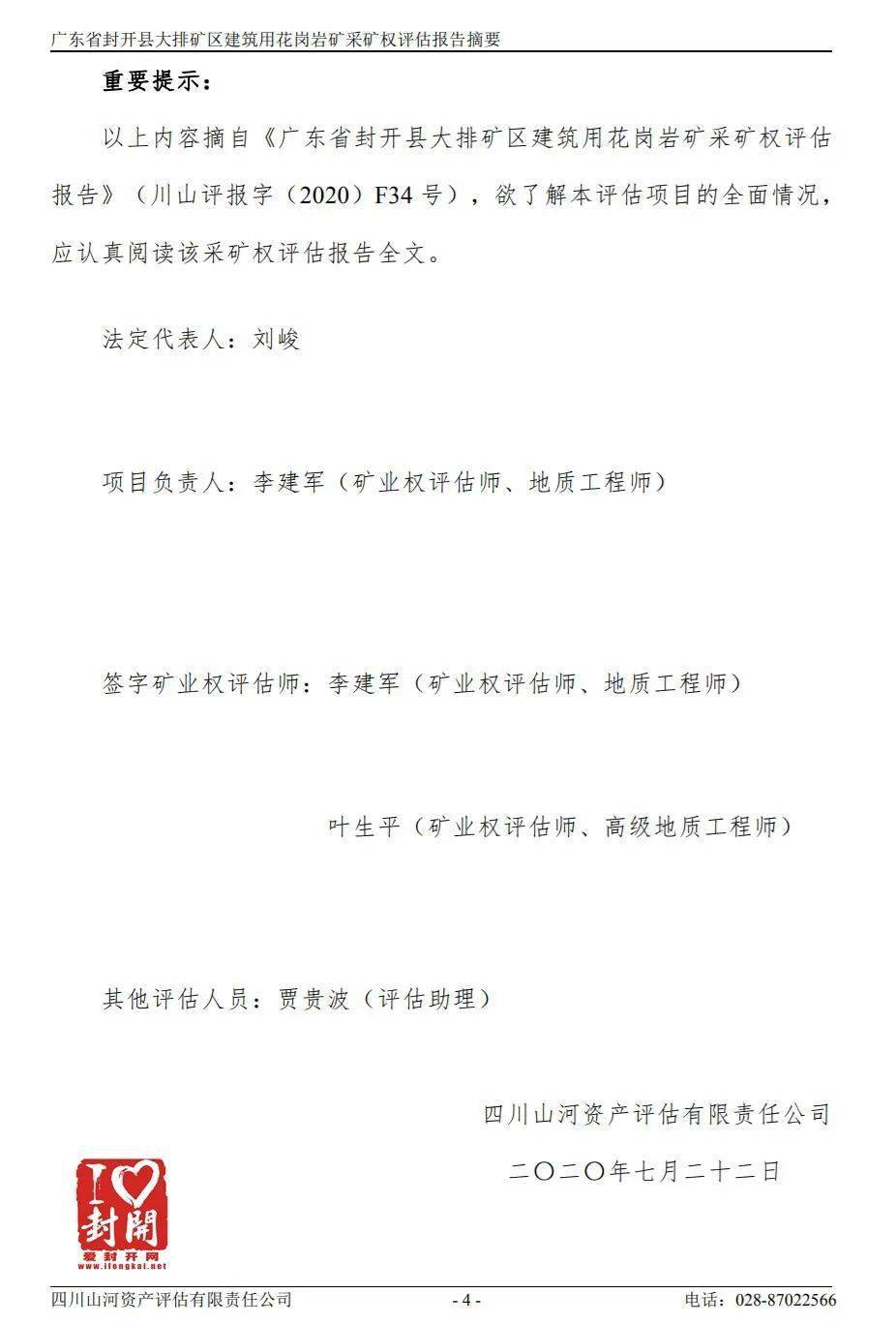 【評估值超31億】關(guān)于封開縣大排礦區(qū)建筑用花崗巖礦采礦權(quán)出讓收益評估報告網(wǎng)上公示 