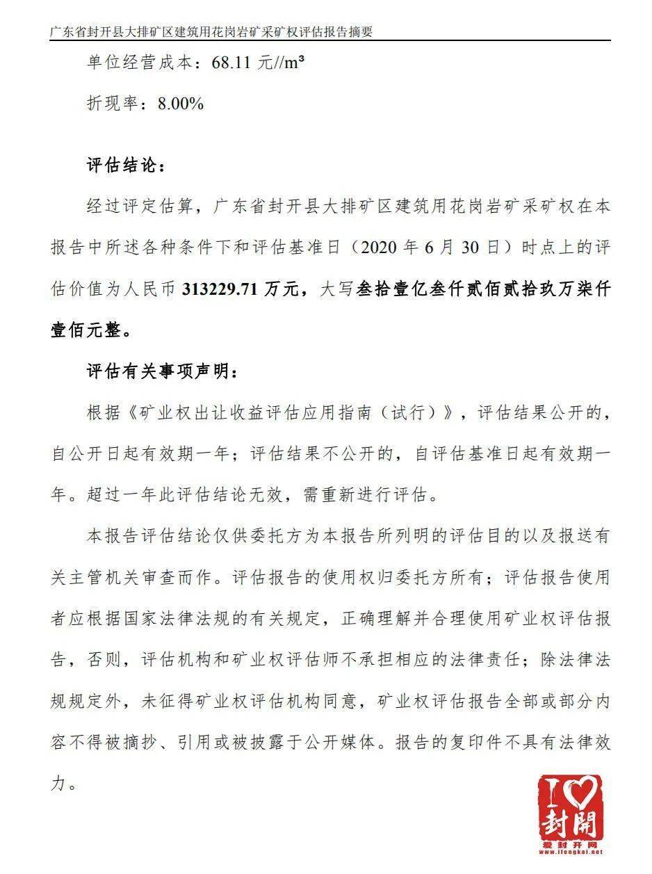 【評估值超31億】關(guān)于封開縣大排礦區(qū)建筑用花崗巖礦采礦權(quán)出讓收益評估報告網(wǎng)上公示 