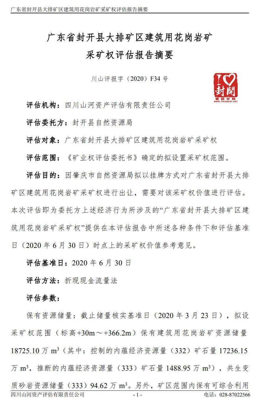 【評估值超31億】關(guān)于封開縣大排礦區(qū)建筑用花崗巖礦采礦權(quán)出讓收益評估報告網(wǎng)上公示 