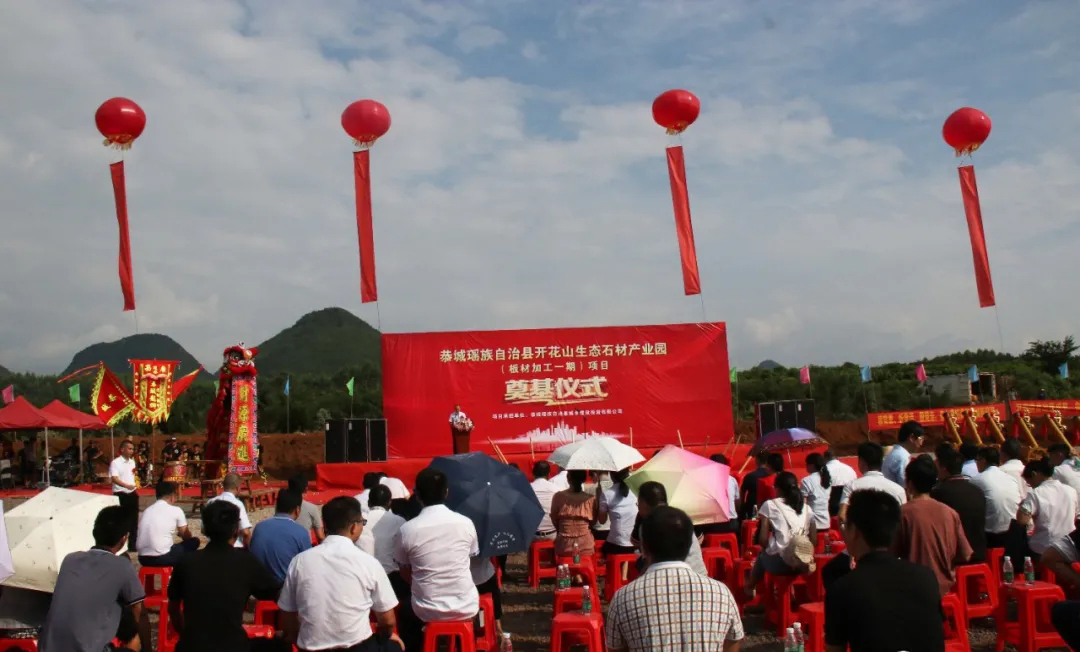 廣西桂林恭城縣嘉會(huì)鎮(zhèn)開花山生態(tài)石材產(chǎn)業(yè)園項(xiàng)目隆重舉行奠基開工儀式
